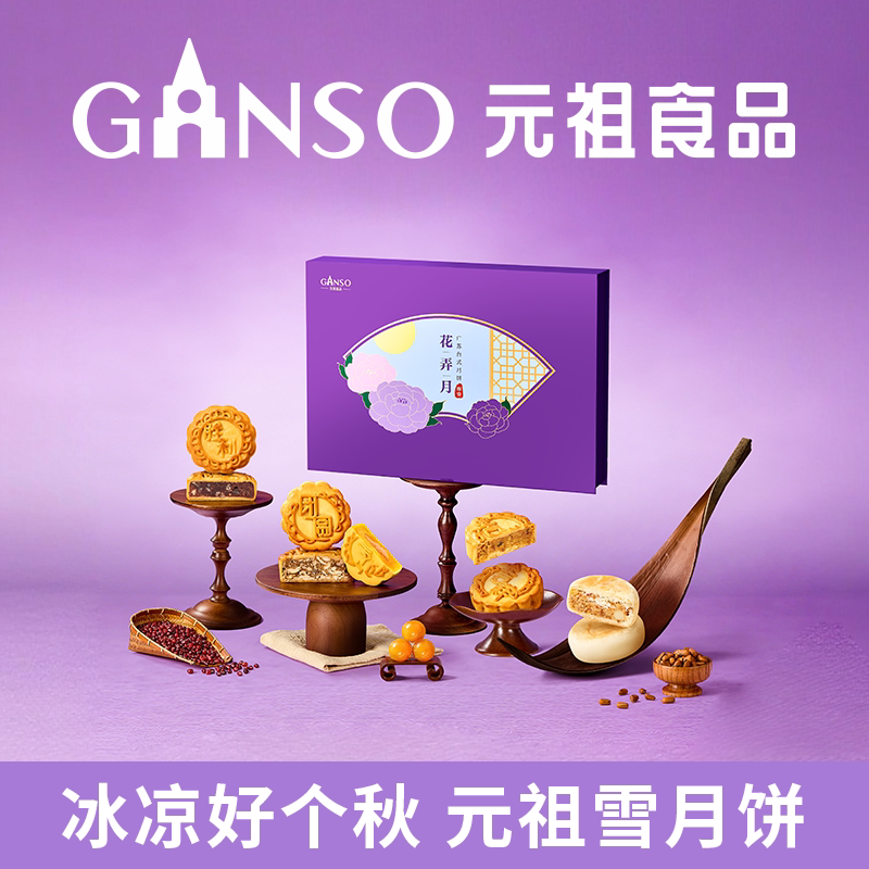 元祖花弄月广苏台式月饼香辣牛肉多口味月饼精致下午茶高端礼盒