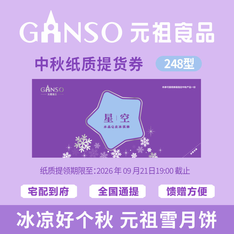 【团购专用纸质券】 元祖星空冰淇淋中秋月饼礼盒水晶Q冰皮提货券