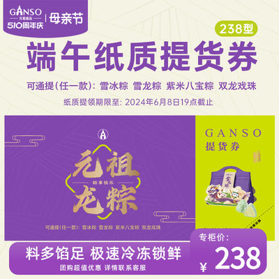 GANSO/元祖238型粽子提货券