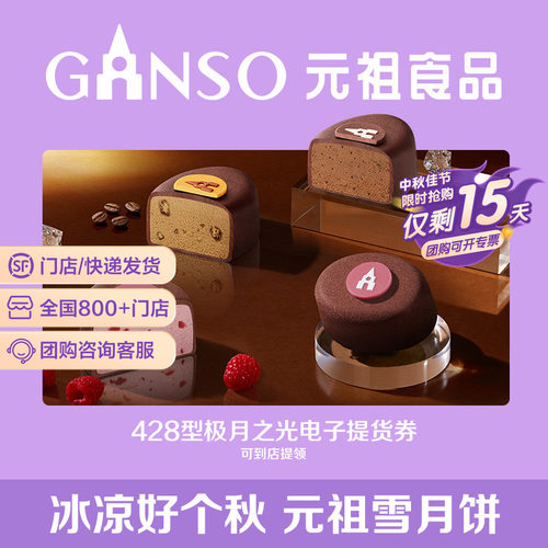 【电子券】元祖中秋月饼极月之光冰淇淋电子提货券卡全国门店通用