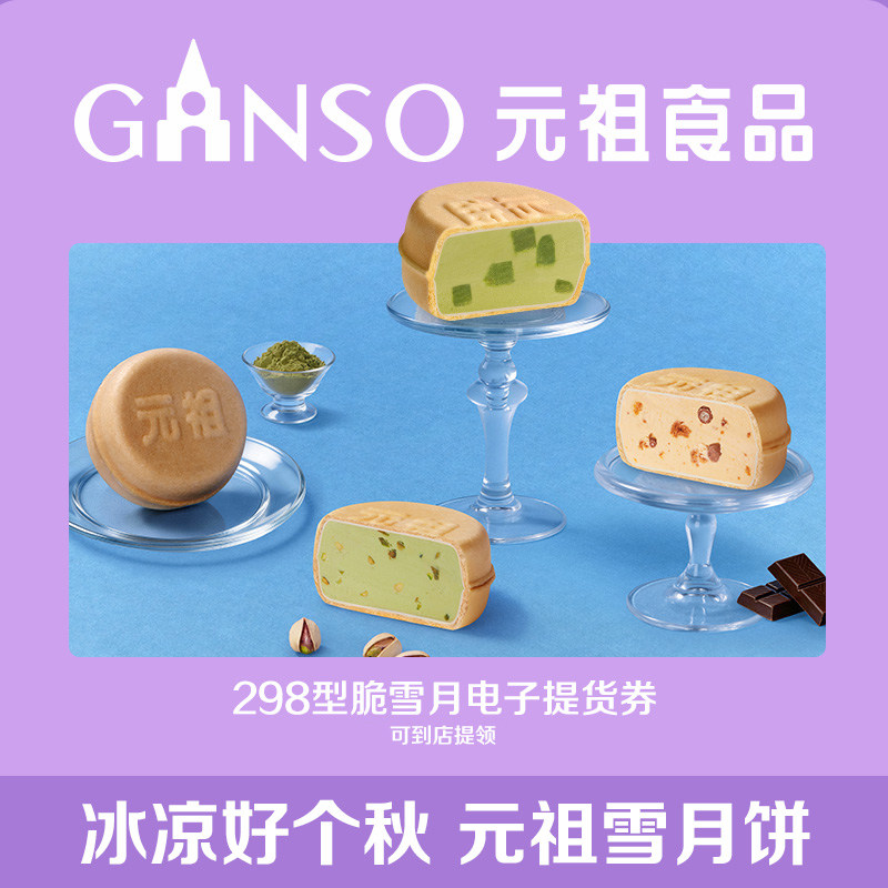 【电子券】元祖脆雪月冰淇淋中秋月饼礼盒煎饼脆皮多种口味伴手礼