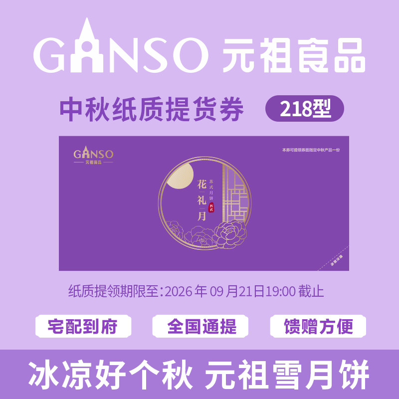 元祖花礼月中秋月饼礼盒