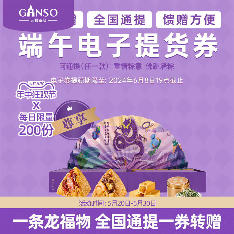 GANSO/元祖重情粽意电子提货券