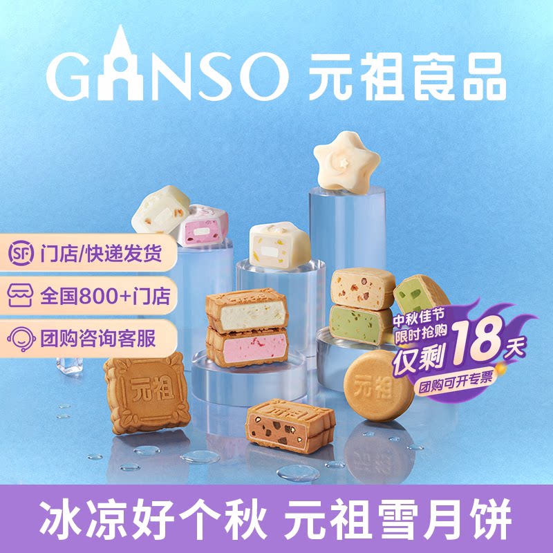元祖雪中集冰淇淋中秋月饼礼盒脆皮多口味下午茶高端礼同城配送