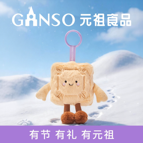 元祖雪月饼造型毛绒挂件软萌可爱柔软触感玩偶掌心磁吸钥匙包挂件