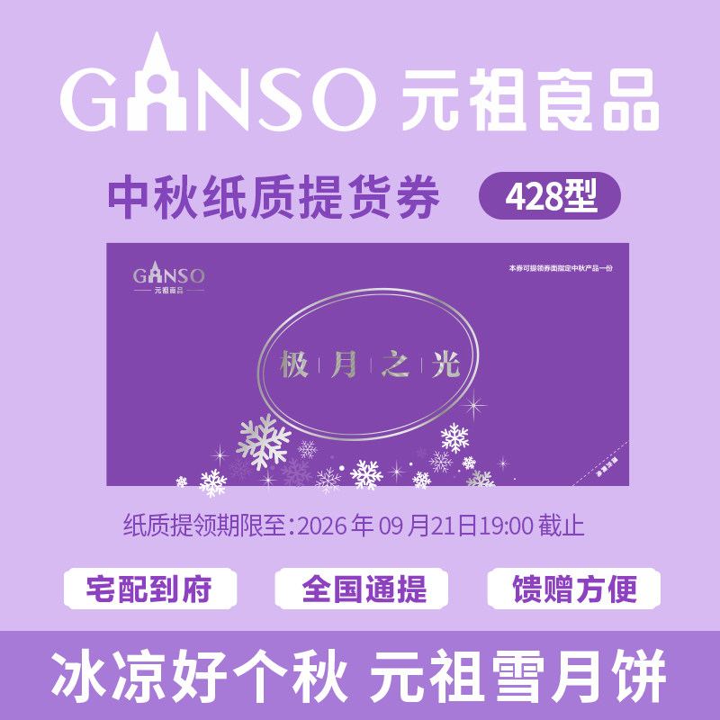 【团购专用纸质券】 元祖极月之光冰淇淋中秋月饼礼盒巧克力礼盒