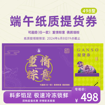 GANSO/元祖重情粽意纸质提货券