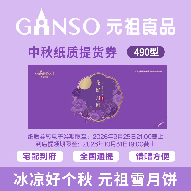 【团购专用纸质券】元祖花好月圆中秋礼盒奶黄月饼甜咸高端送礼