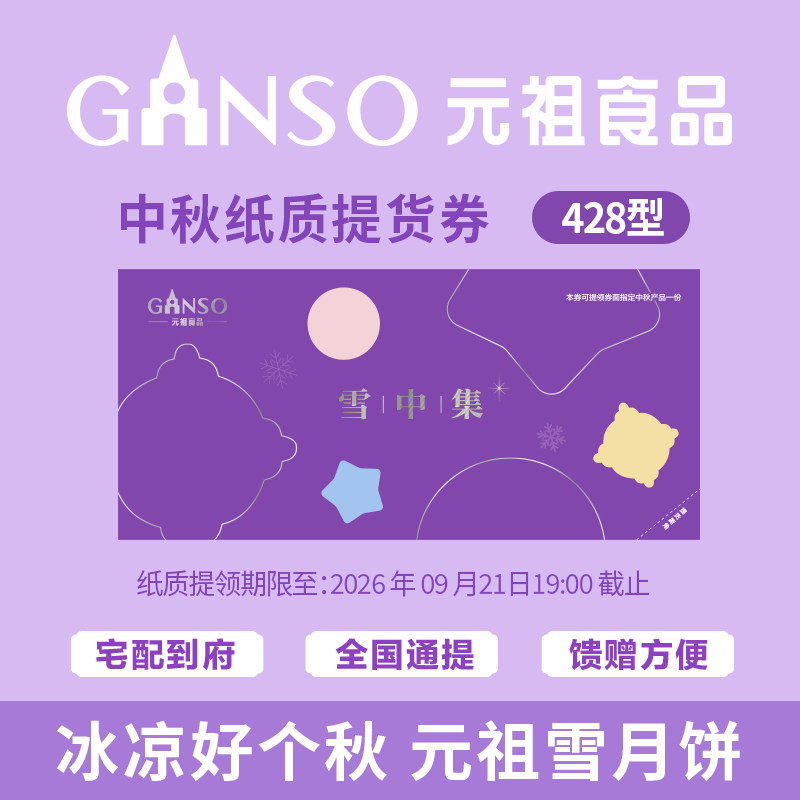 【团购专用纸质券】元祖雪中集冰淇淋中秋月饼礼盒脆皮高端礼盒