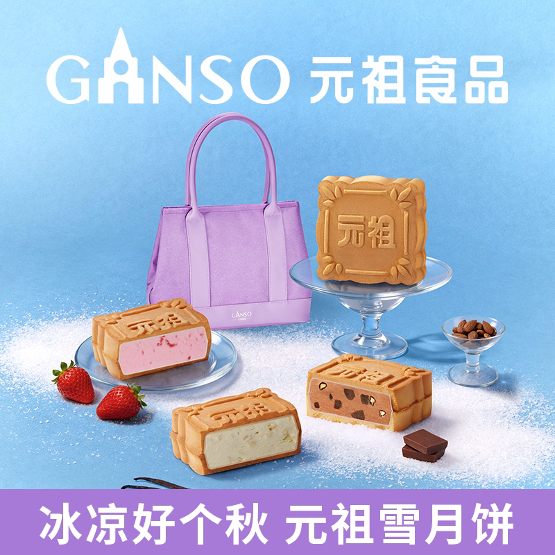 【快递版】元祖雪月饼冰淇淋中秋月饼礼盒煎饼脆皮伴手礼下午茶