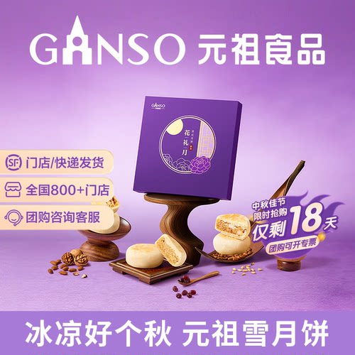 元祖花礼月中秋月饼礼盒