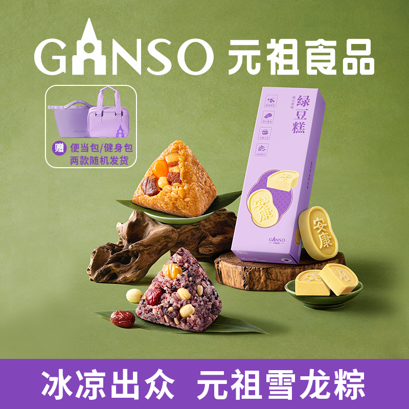 元祖安康礼盒紫米八宝粽风味肉粽绿豆糕端阳糕组合装送礼同城配送