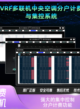 VRF中央空调多联机分户计费系统集中控制医院酒店管理欠费停机