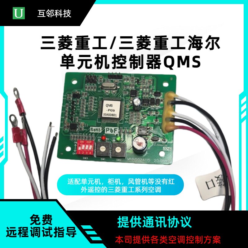 原厂三菱重工海尔空调远程监控转换板协议板监控器QMS控制器