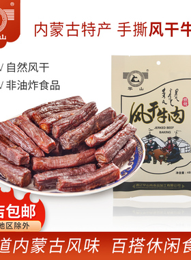 通辽牛肉干 罕山旗舰店 内蒙古 办公室零食 手撕原味风干牛肉488g