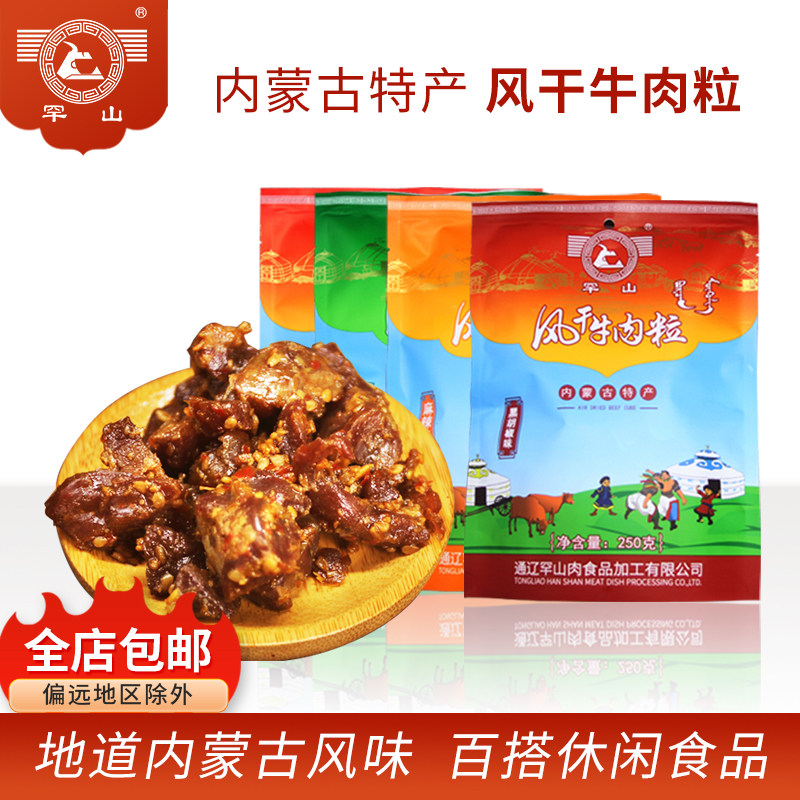 罕山牛肉粒小包装内蒙古特产麻辣食品零食小吃袋装风干牛肉粒250g