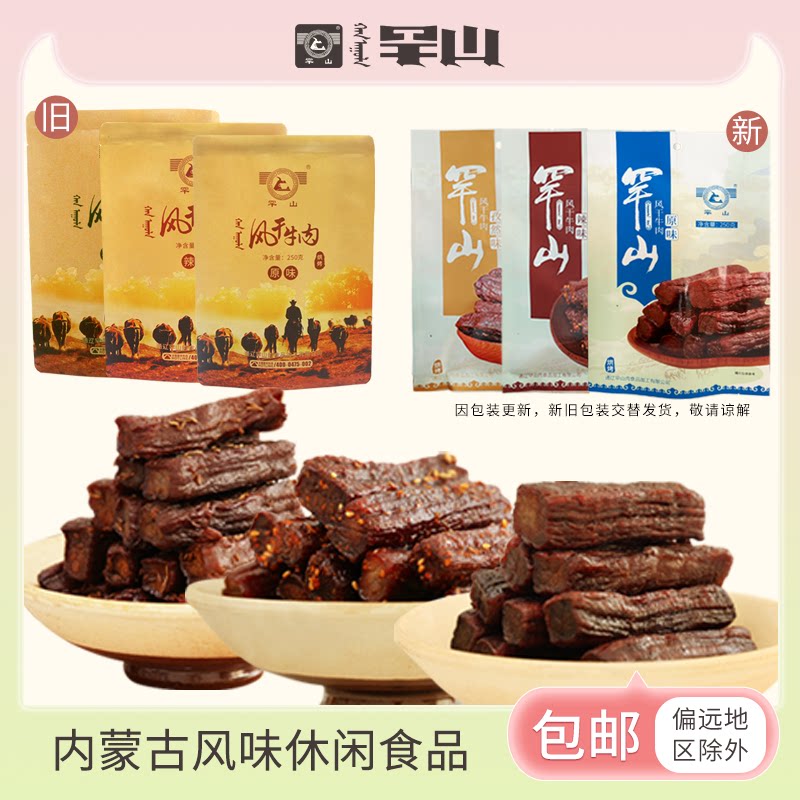 罕山牛肉干内蒙古特产长条手撕牛肉独立包装净含量风干牛肉250g*2