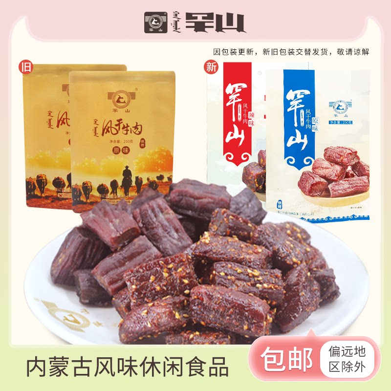 罕山牛肉干风干手撕真空独立包装特产零食原味辣味风干牛肉250g