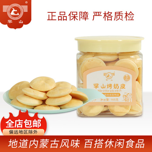 罕山烤奶皮盒装内蒙古特产奶香儿童小零食奶制品办公室零食165g