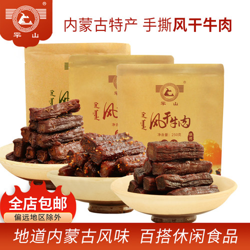 罕山牛肉干办公室零食内蒙古特产休闲小吃原味 辣味风干牛肉250g