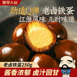 飘零大叔老卤铁蛋250g卤香浓郁飘零酒物老家风味鹌鹑蛋去壳实惠