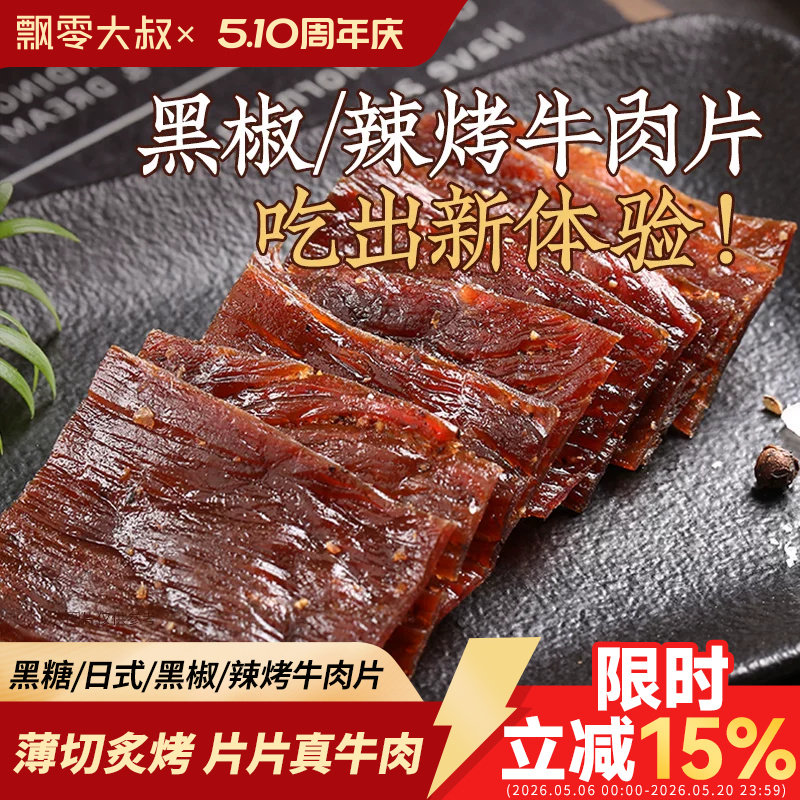 飘零大叔薄切牛肉片22g黑椒味香辣味手撕风干牛肉干休闲零食