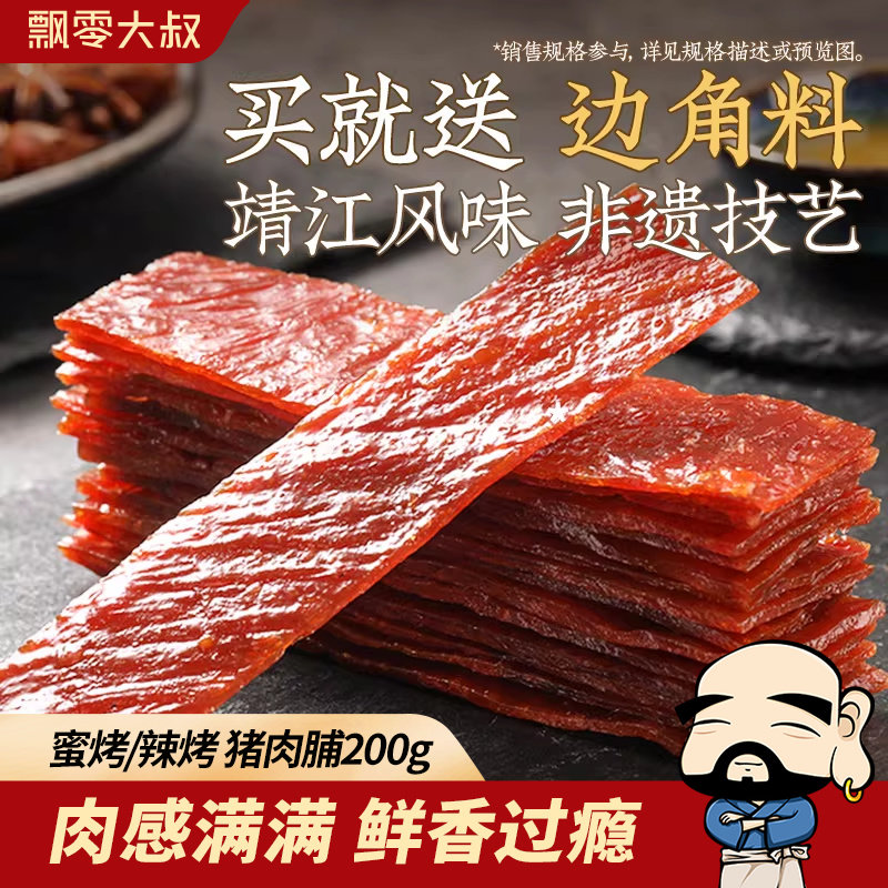 飘零大叔蜜烤/辣烤猪肉脯【送边角料200g】靖江风味烤肉脯小零食