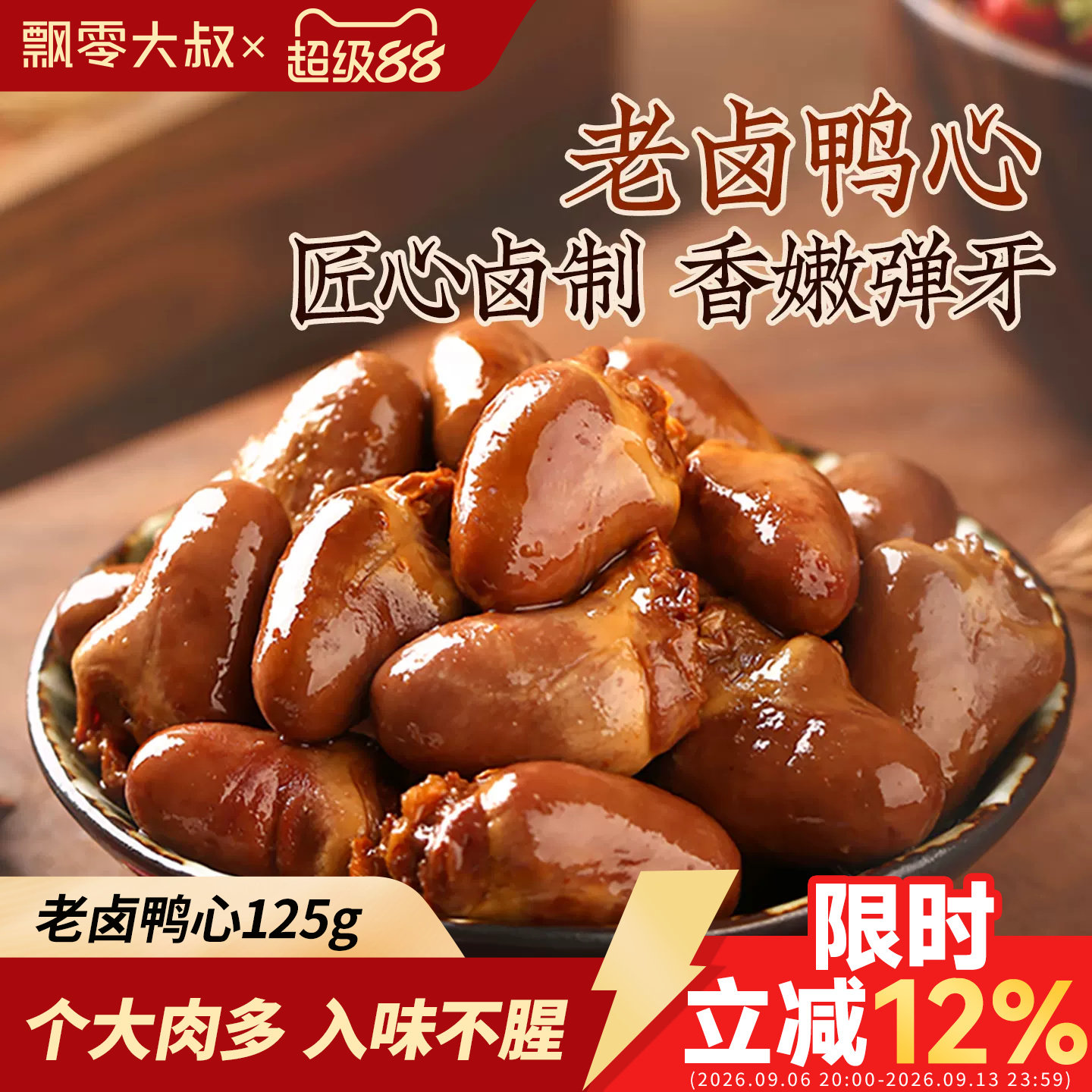 飘零大叔老卤鸭心甜辣味20小包图片