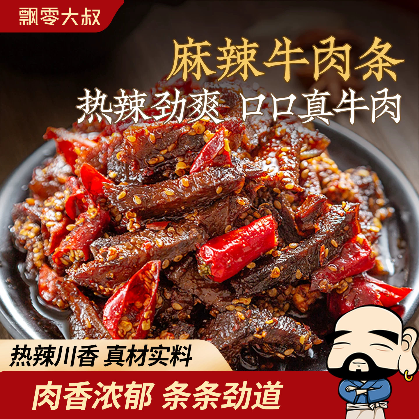 飘零大叔麻辣藤椒牛肉条100g香辣牛肉条单独小包装麻辣牛肉干零食