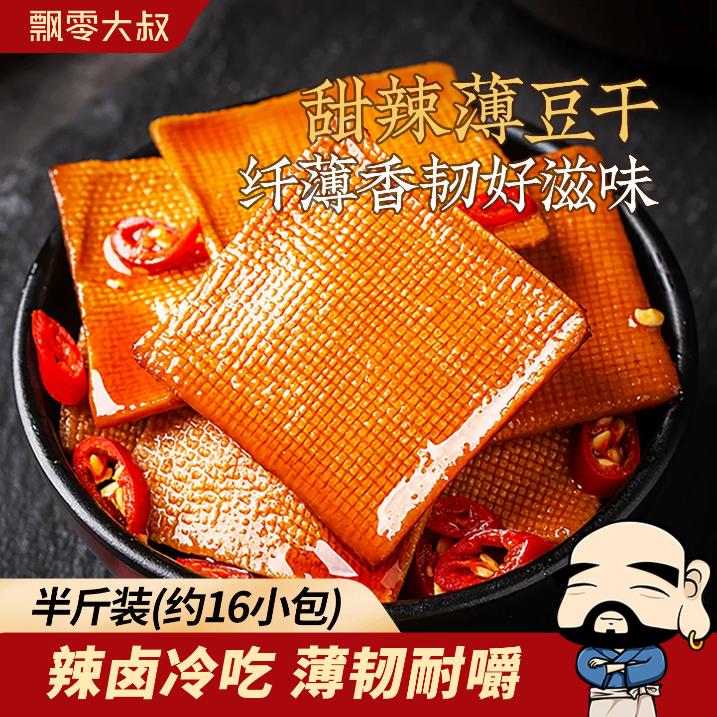 飘零大叔甜辣薄豆干250g手撕豆腐干即食茶干子独立小包装休闲零食
