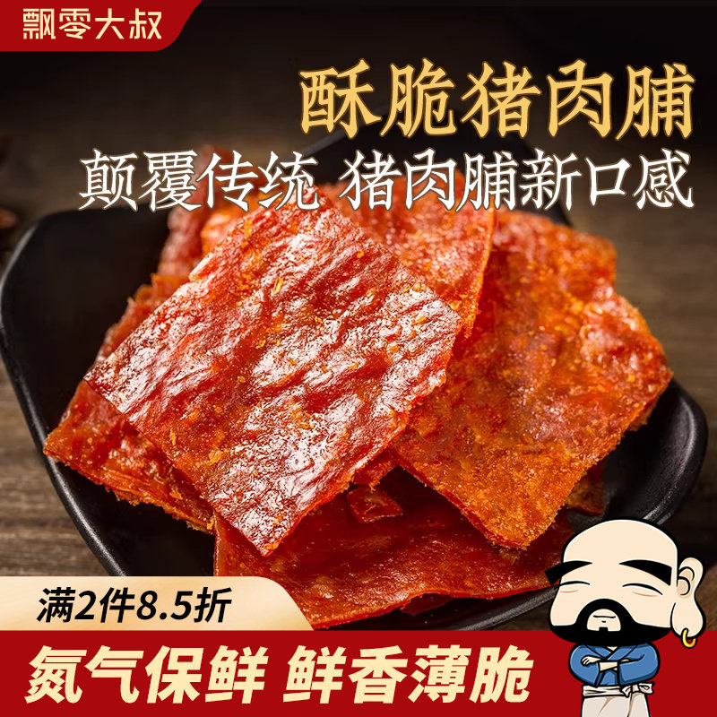 飘零大叔酥脆猪肉脯108g薄香脆片肉干靖江特产原味高蛋白零食烤肉