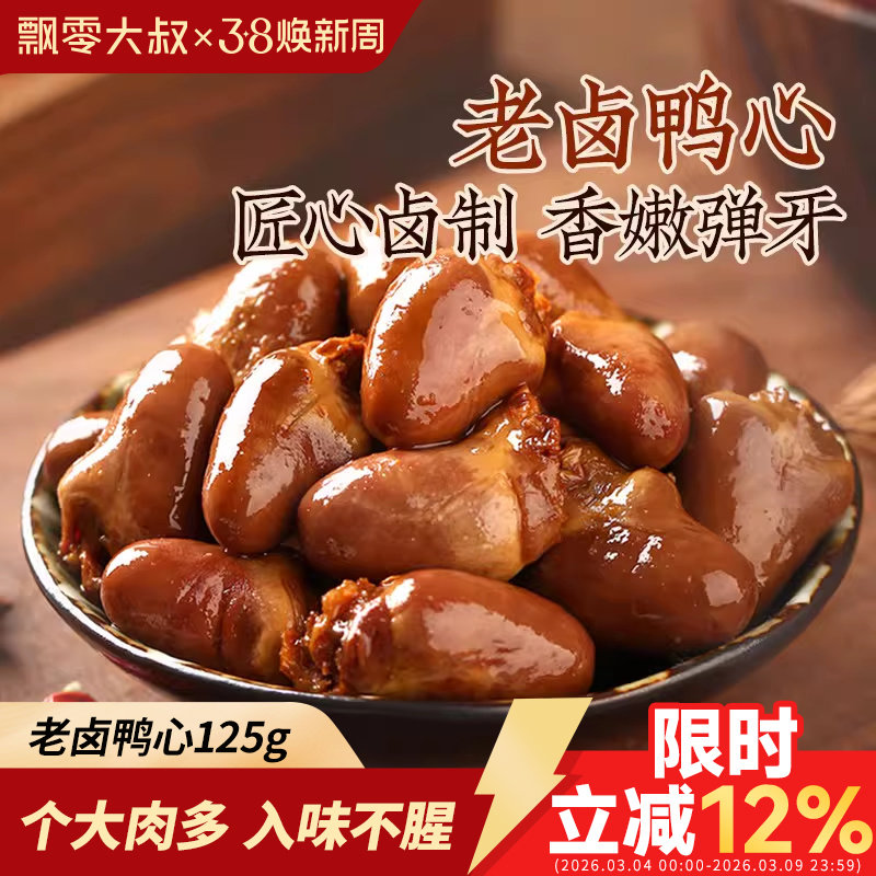 飘零大叔老卤鸭心125g甜辣味熟食鸭肉即食肉类卤味休闲零食品小吃