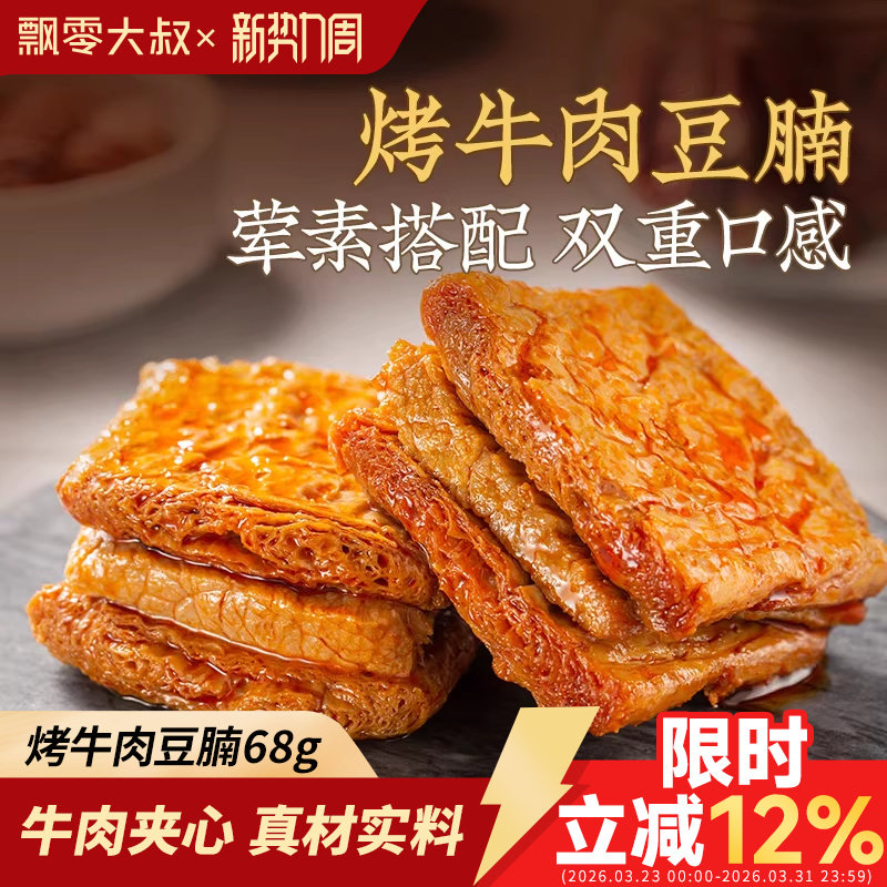 飘零大叔烤牛肉豆腩68g/216g豆干豆脯飘叔酒物解馋美味小吃零食品