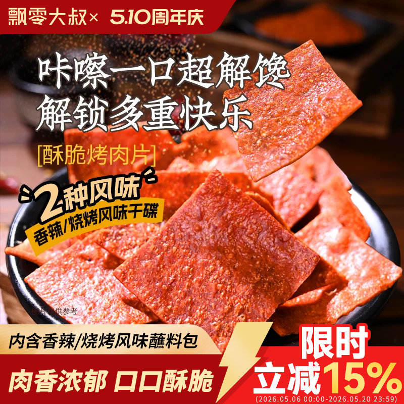飘零大叔酥脆肉脯30g*2袋香脆烤肉高蛋白肉干多味蘸料零食非油炸