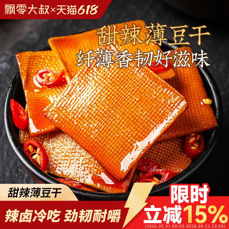 飘零大叔甜辣薄豆干250g手撕豆腐干即食茶干子独立小包装休闲零食