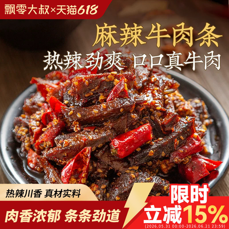 飘零大叔麻辣藤椒牛肉条100g香辣牛肉条单独小包装麻辣牛肉干零食