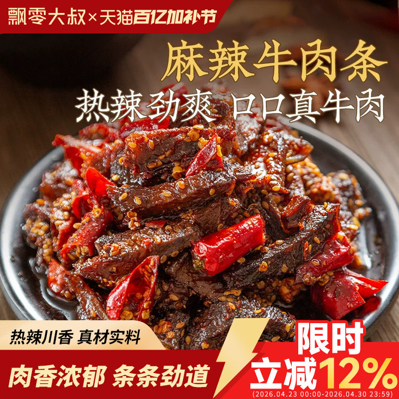 飘零大叔麻辣藤椒牛肉条100g香辣牛肉条单独小包装麻辣牛肉干零食