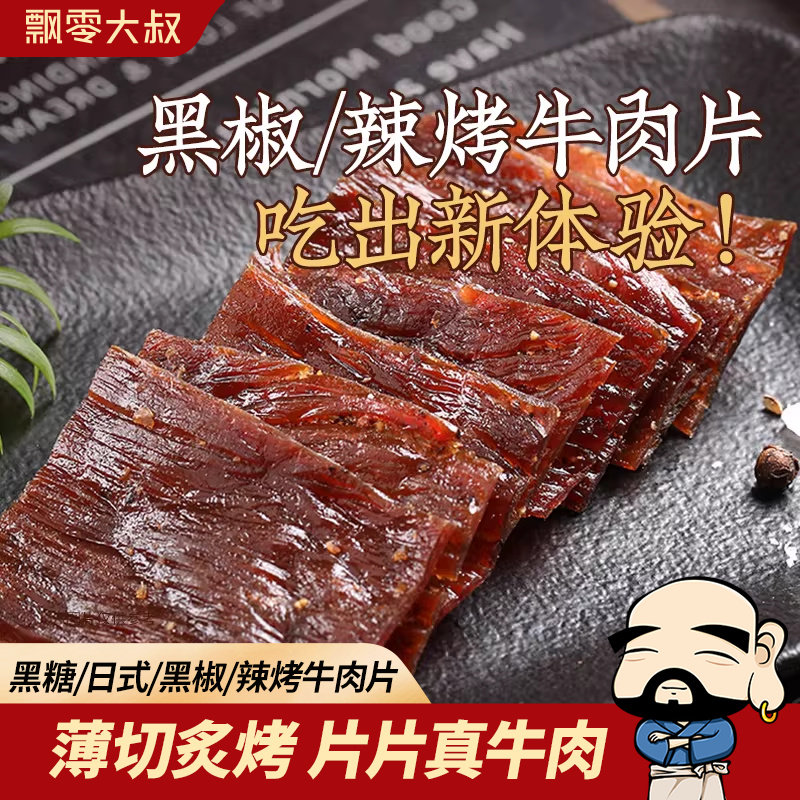 飘零大叔薄切牛肉片22g黑椒味香辣味手撕风干牛肉干休闲零食