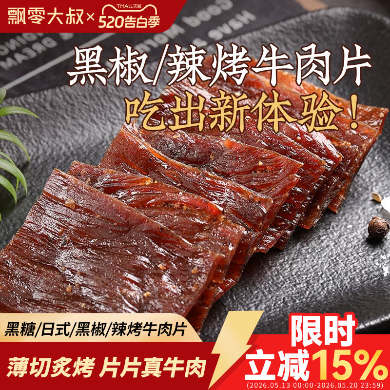 飘零大叔薄切牛肉片22g黑椒味香辣味手撕风干牛肉干休闲零食