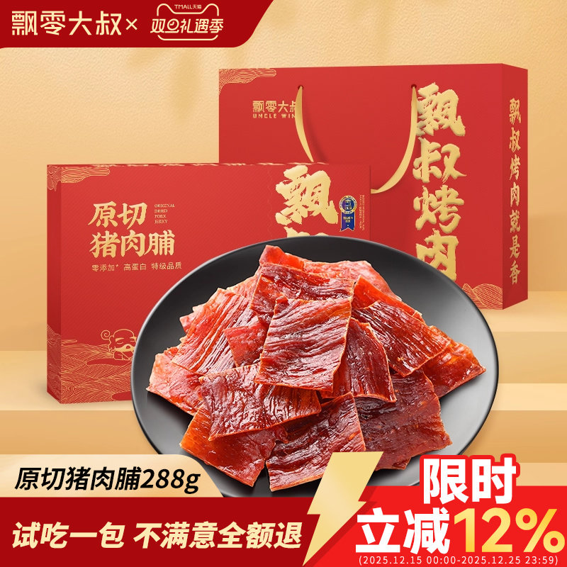 飘零大叔原切猪肉脯礼盒原味288g