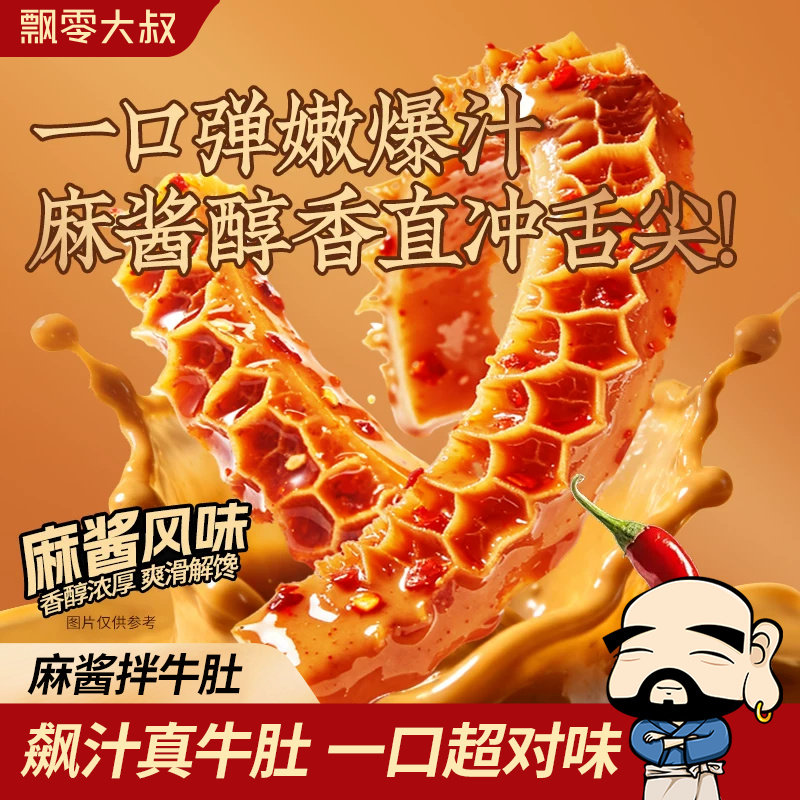 飘零大叔麻酱拌牛肚60g香辣冷吃即食追剧下酒菜爆肚小包装零食