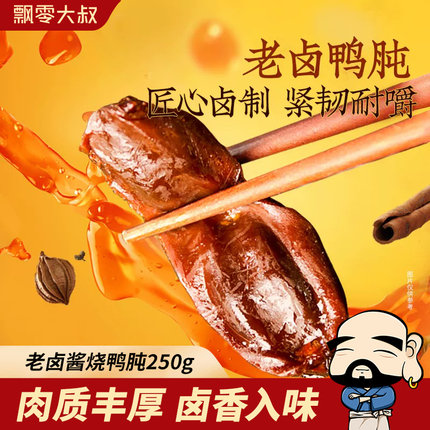 飘零大叔老卤鸭肫250g酱烧卤味酒物熟食品休闲小零食鸭胗开袋即食