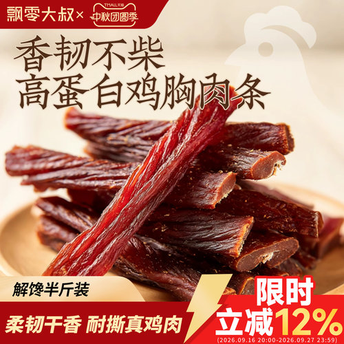 飘零大叔风干鸡胸肉条250g