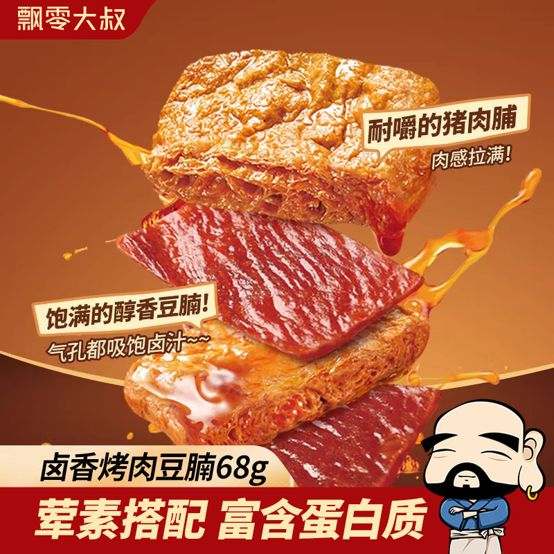 飘零大叔卤香烤肉豆腩68g*3袋休闲小吃网红零食休闲追剧耐嚼卤味,零食/坚果/特产,豆腐干,淘宝优惠券,粉丝福利购,淘宝优惠卷