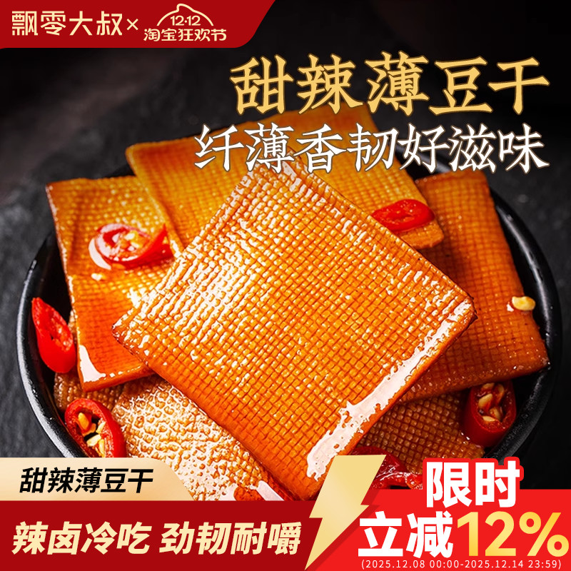 飘零大叔甜辣薄豆干约30小包