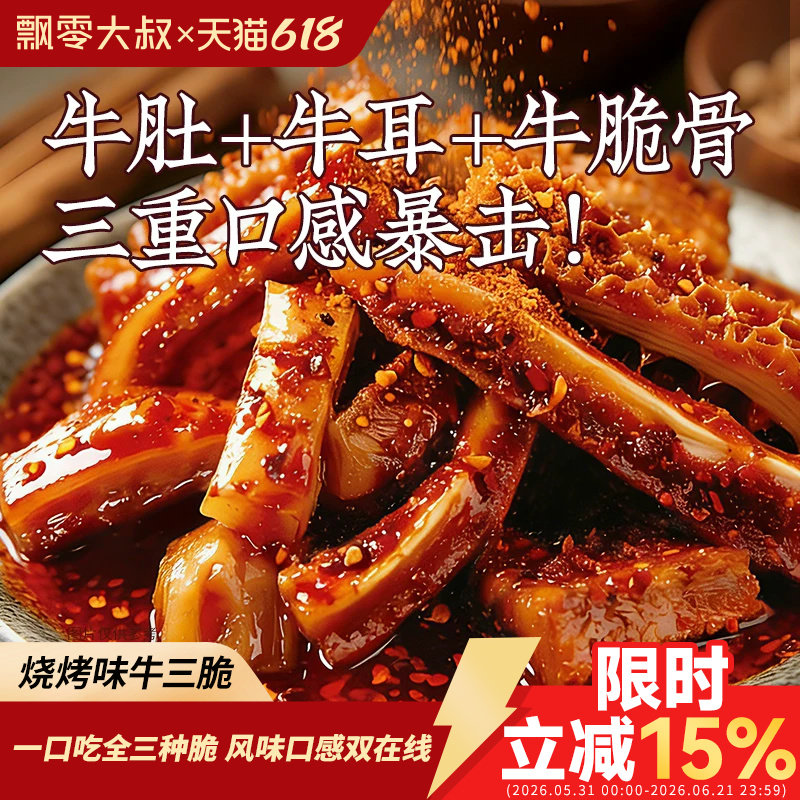 飘零大叔烧烤味牛三脆60g麻辣牛肚牛耳牛脆骨冷吃即食下酒菜零食