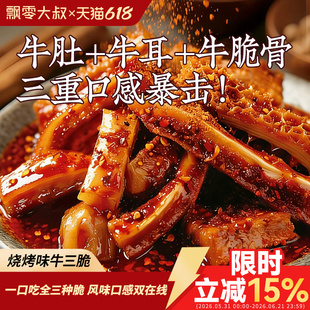 飘零大叔烧烤味牛三脆60g麻辣牛肚牛耳牛脆骨冷吃即食下酒菜零食