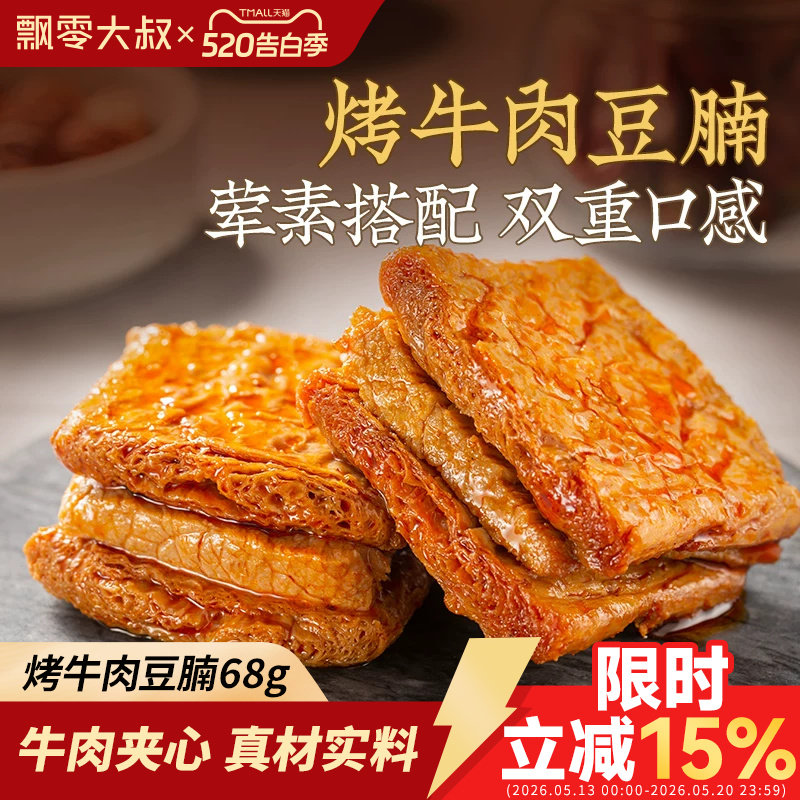 飘零大叔烤牛肉豆腩68g/216g豆干豆脯飘叔酒物解馋美味小吃零食品
