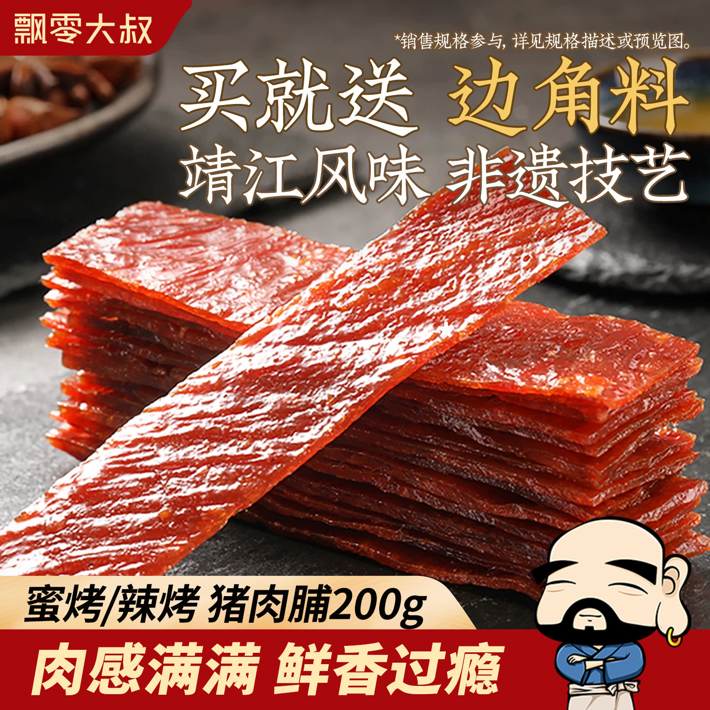飘零大叔蜜烤/辣烤猪肉脯【送边角料200g】靖江风味烤肉脯小零食