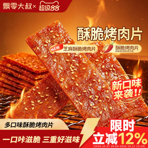 飘零大叔芝麻酥脆烤肉片30g